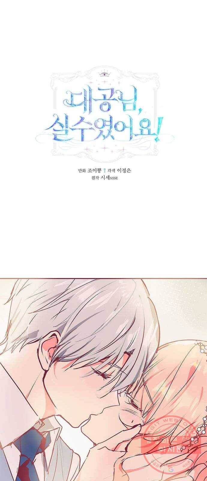 대공님, 실수였어요! 16화 1