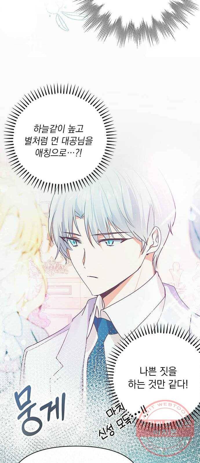 대공님, 실수였어요! 16화 35