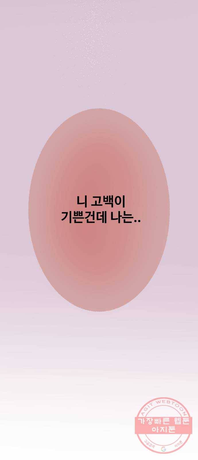 이상형은 아닙니다 29화 진심과 오해 24