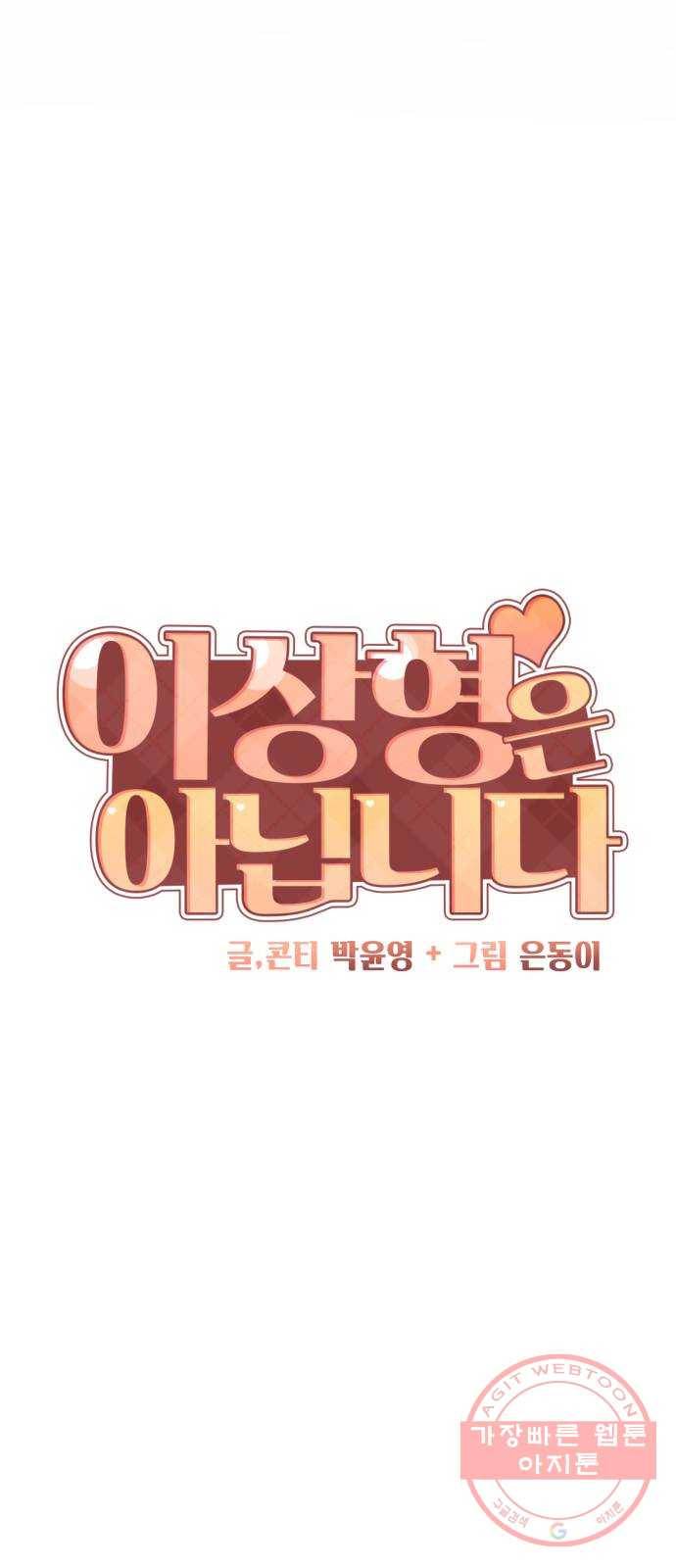 이상형은 아닙니다 29화 진심과 오해 25