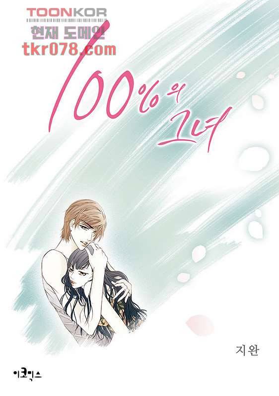 100의 그녀 21화 1