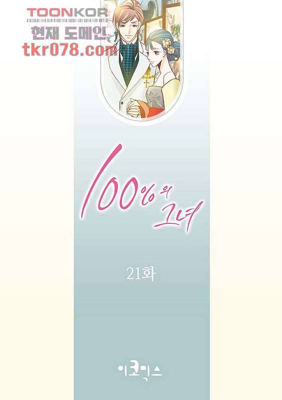 100의 그녀 21화 2