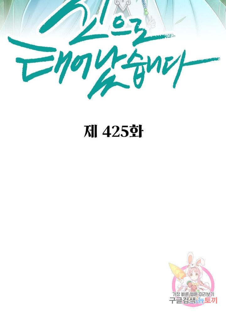 신으로 태어났습니다 425화 2