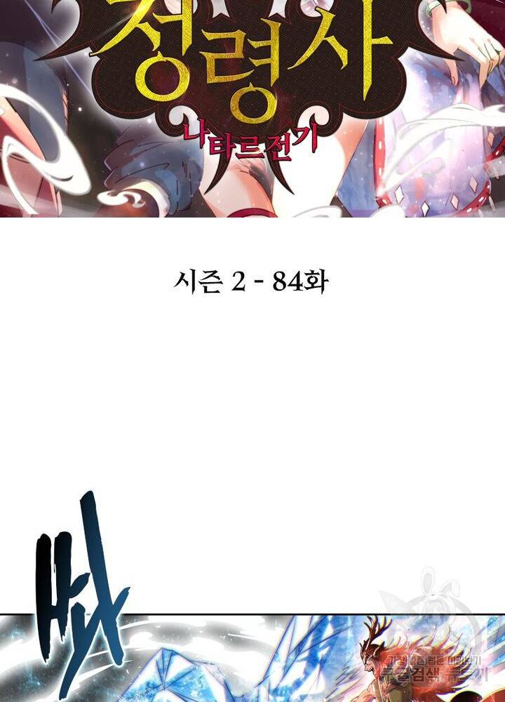 정령사: 나타르 전기 시즌2 - 84화 2