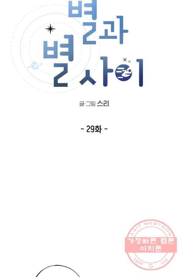 별과 별 사이 29화 17