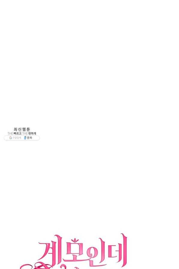 계모인데, 딸이 너무 귀여워 47화 9