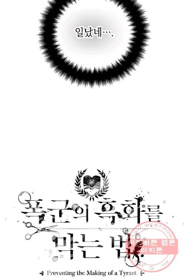 폭군의 흑화를 막는 법 27화 5