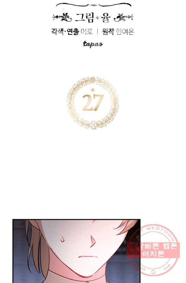 폭군의 흑화를 막는 법 27화 6