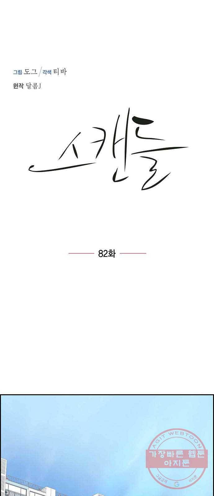 스캔들(네이버) 82화 1