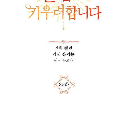 남편을 만렙으로 키우려 합니다 35화 2