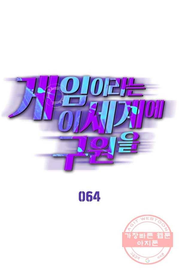 게임이라는 이 세계에 구원을 64화 1