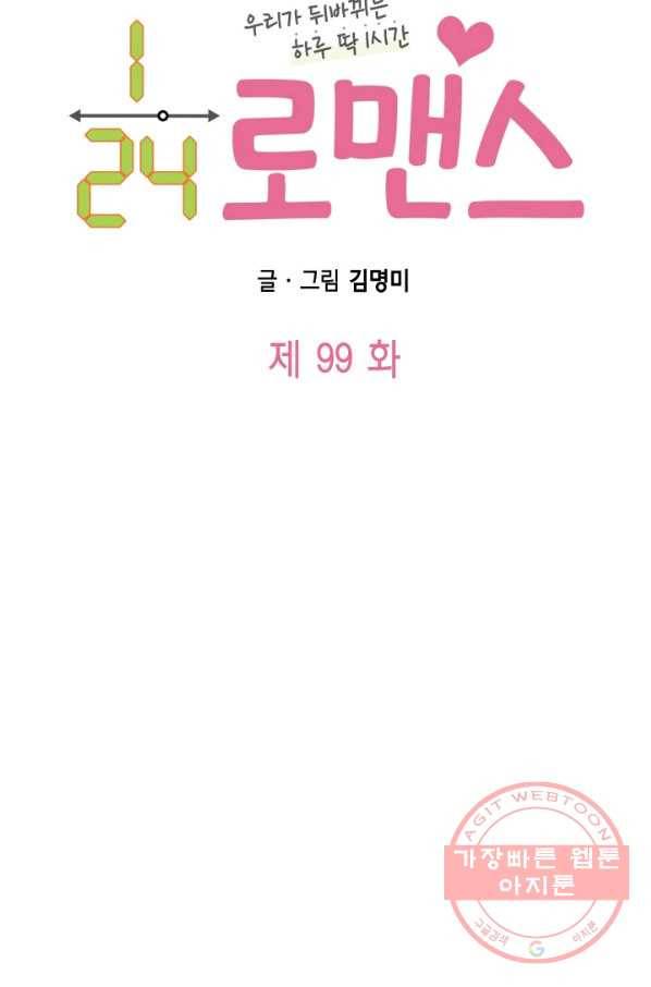 24분의 1 로맨스 99화 5