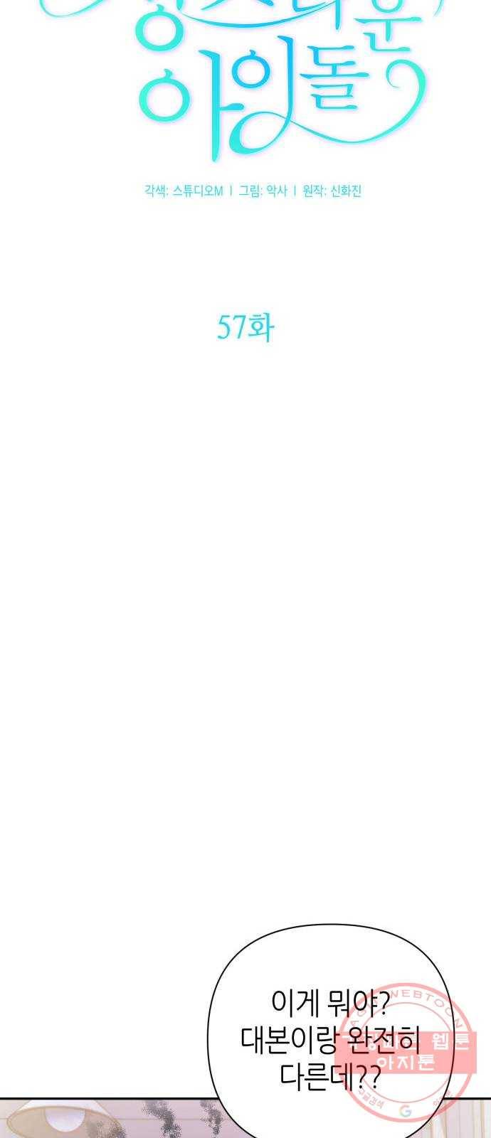 성스러운 아이돌 57화 11
