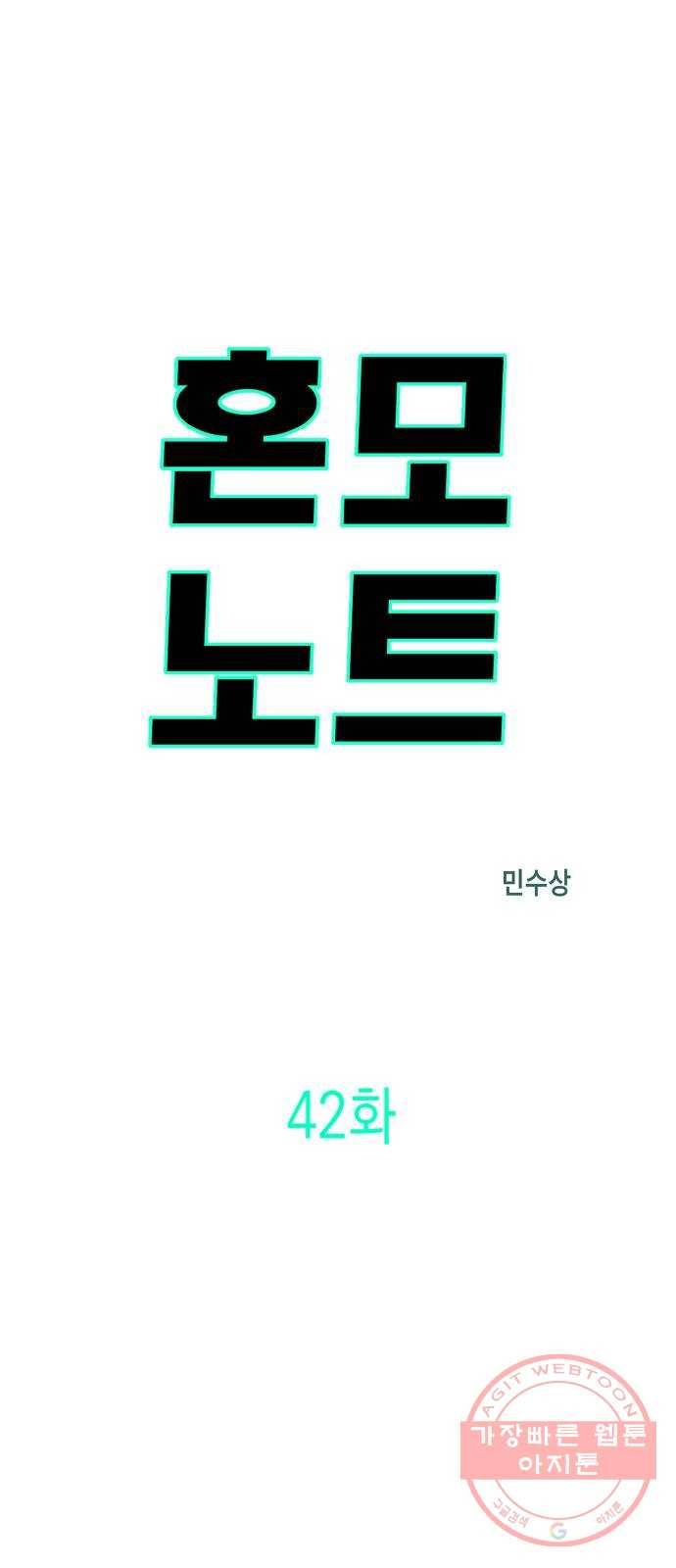 혼모노트 42화- 훈련관과의 첫 만남 4