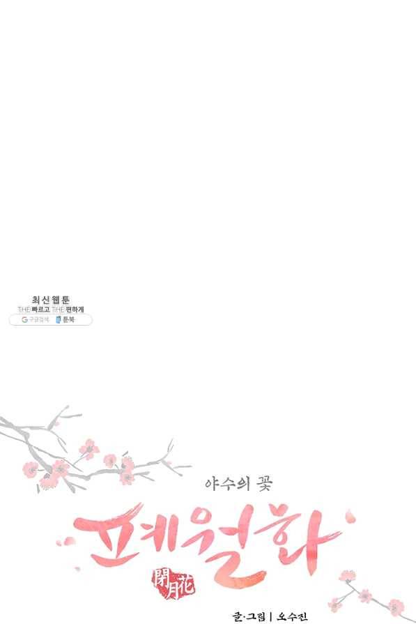 폐월화 : 야수의 꽃 82화 12