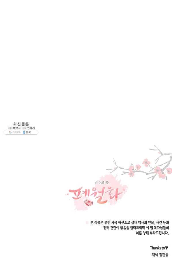 폐월화 : 야수의 꽃 82화 89