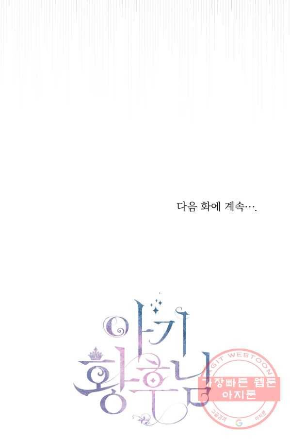 아기 황후님 51화 82