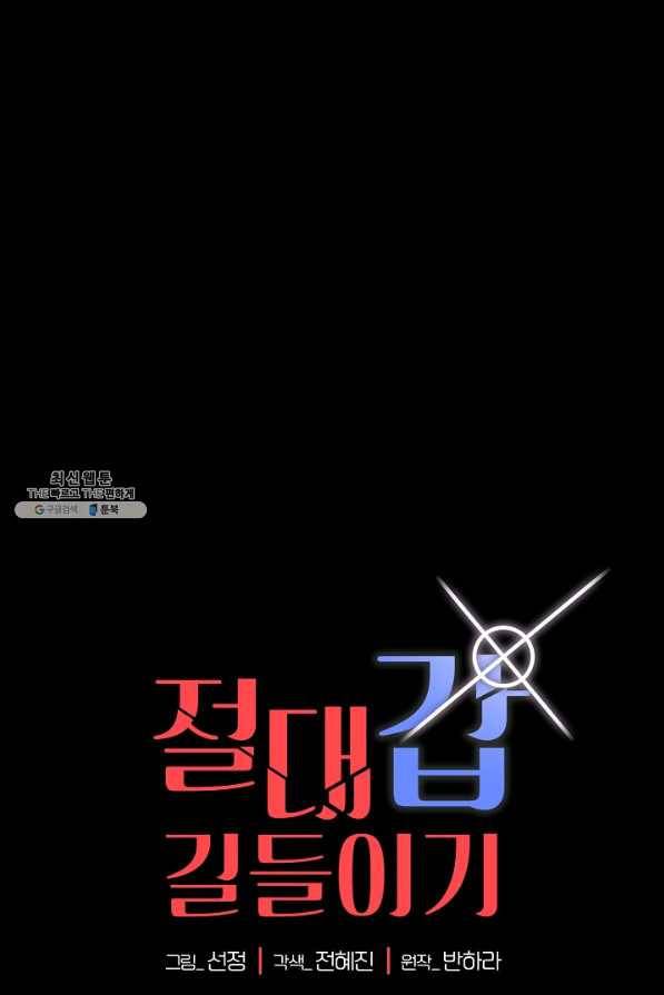 절대갑 길들이기 81화 1