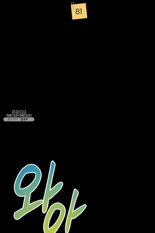 절대갑 길들이기 81화 2