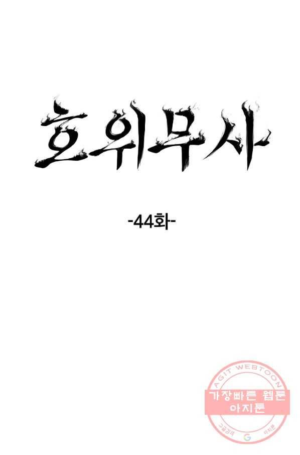 호위무사 44화 24