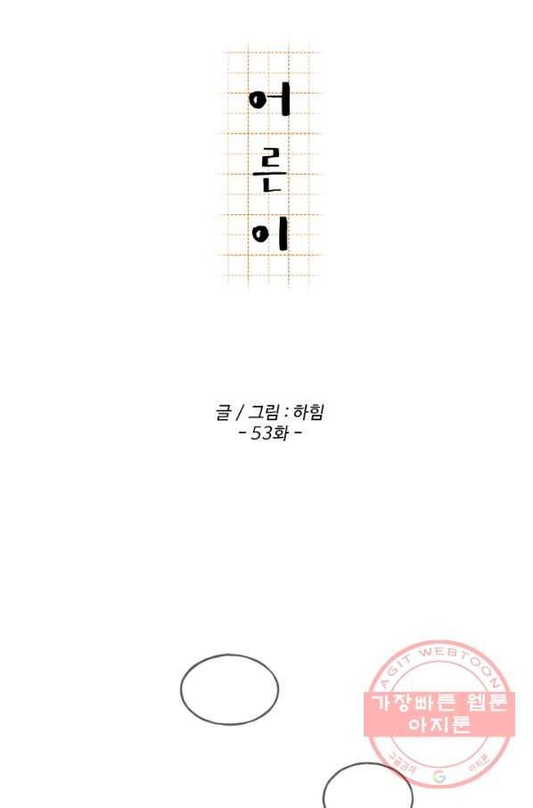 어른이 53화 22