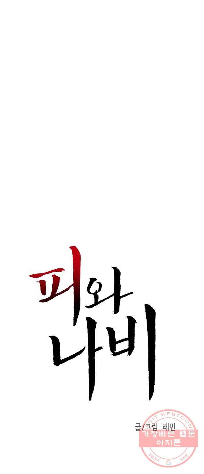 피와 나비 마지막화 1