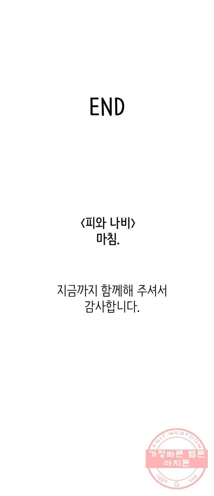 피와 나비 마지막화 104