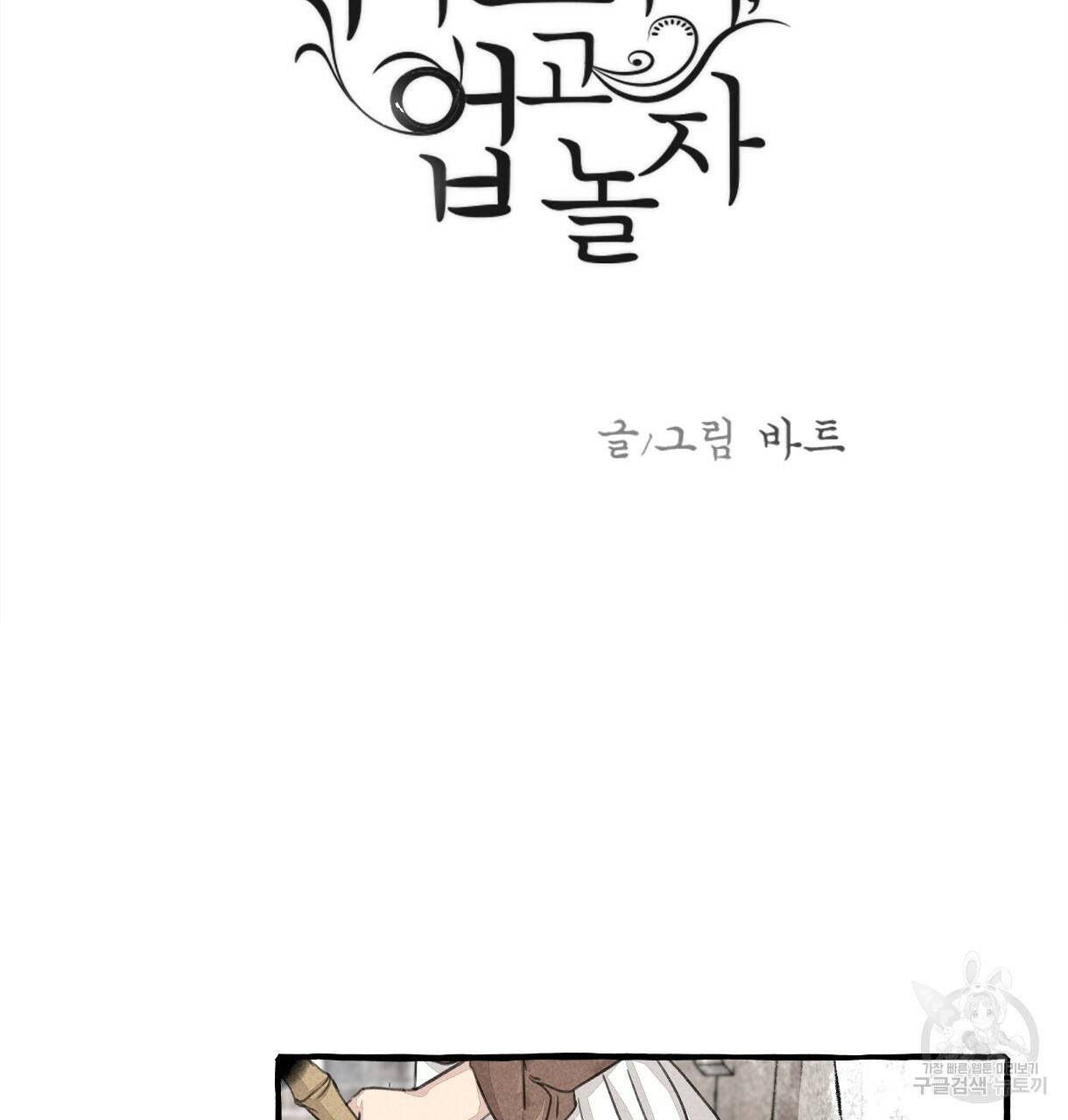 이리 오너라, 업고 놀자 73화 3