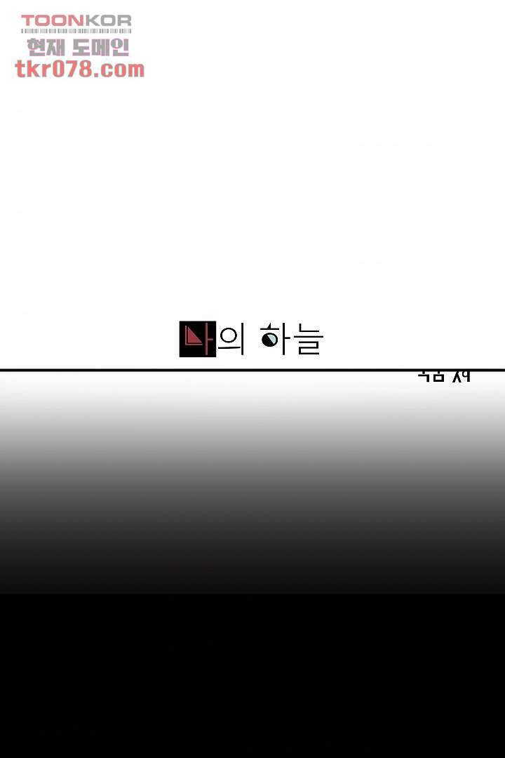 나의 하늘 17화 1