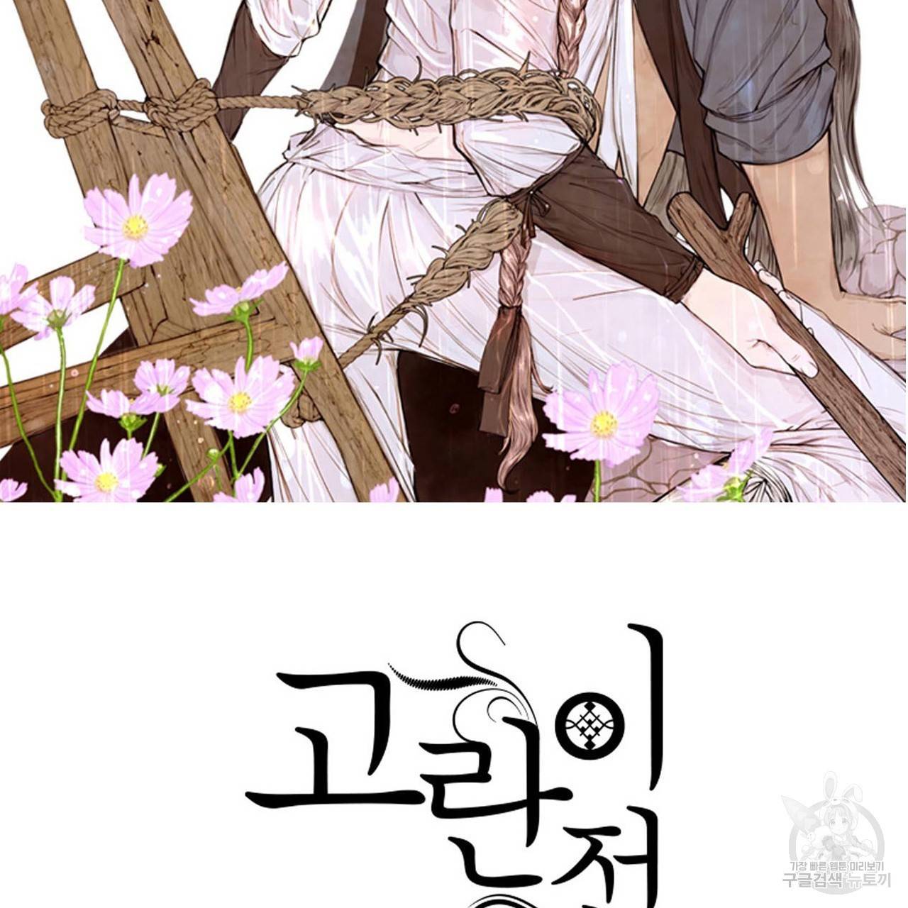 고란이전 외전 3화 2