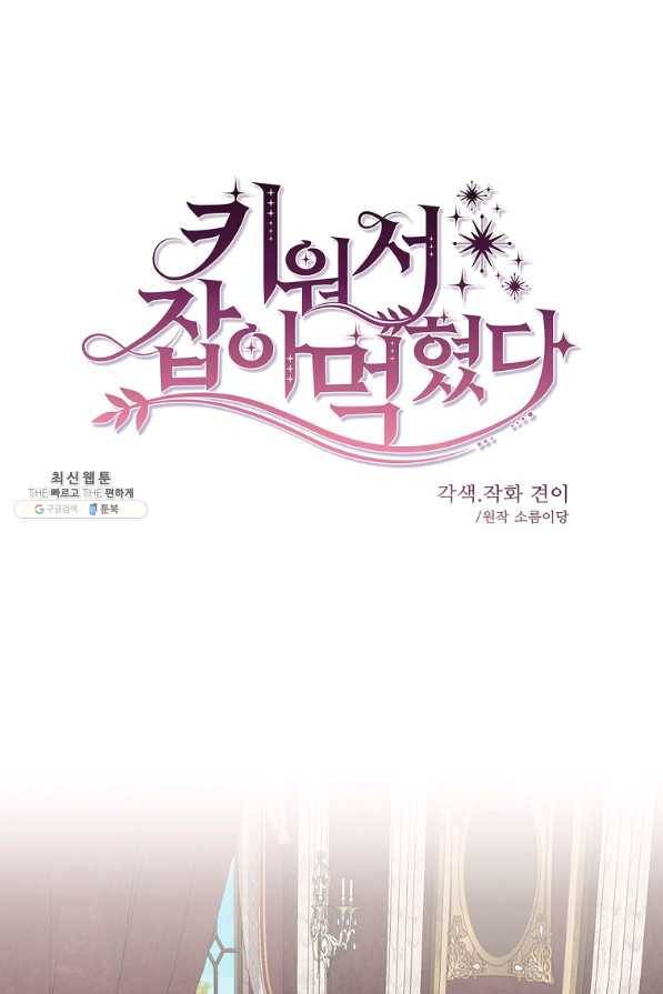 키워서 잡아먹혔다 51화 1