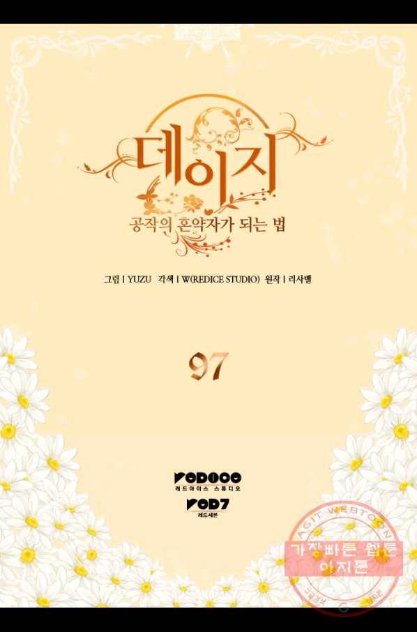 데이지-공작의 혼약자가 되는 법 97화 2