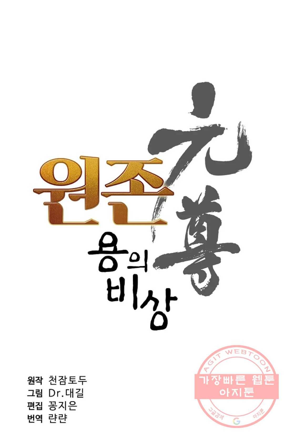 원존: 용의 비상 317화 4