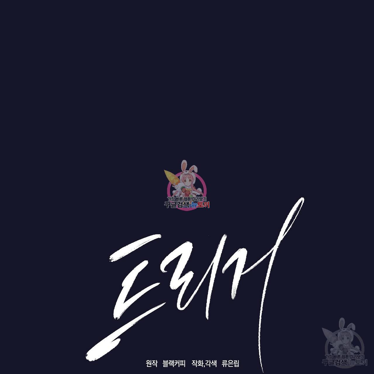트리거(리디북스) 1화 1