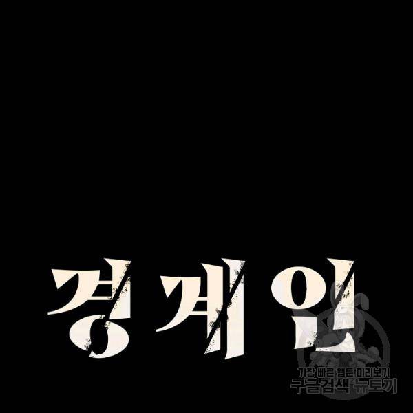 경계인(카카오) 7화 13