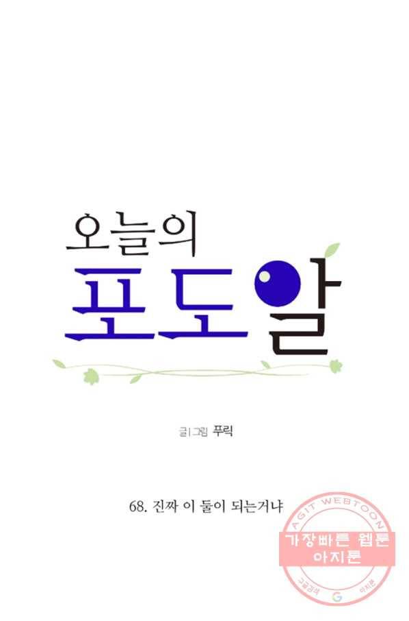 오늘의 포도알 68화 6