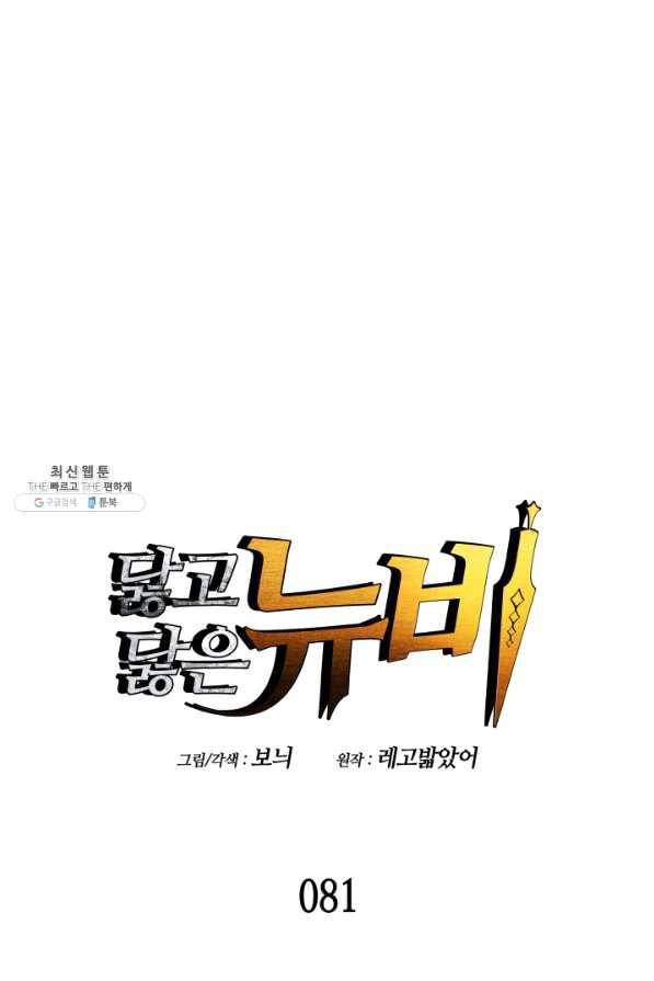 닳고닳은 뉴비 81화 1