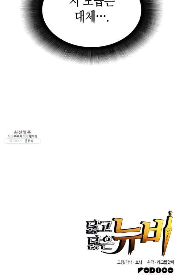 닳고닳은 뉴비 81화 104
