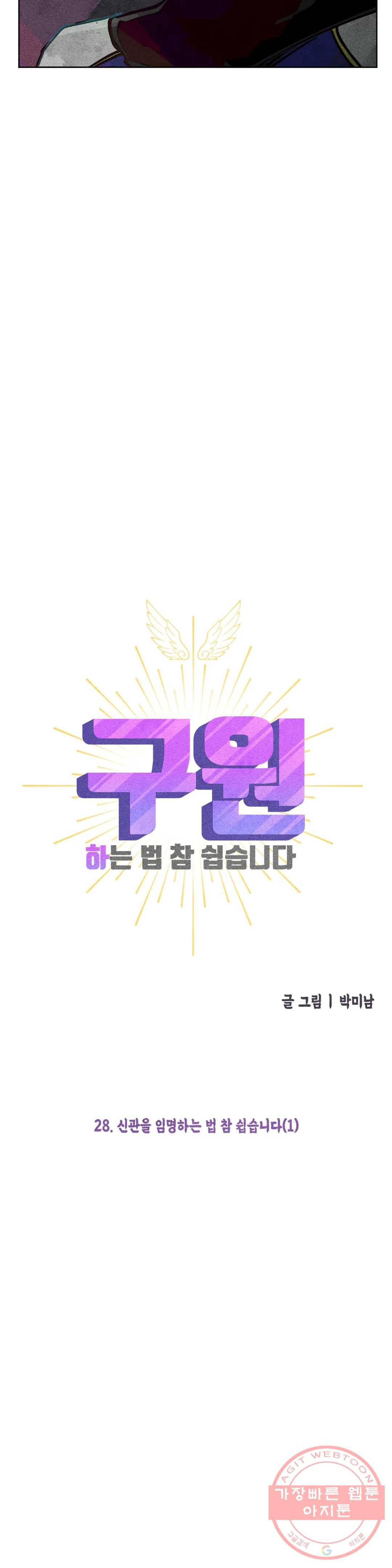 구원하는 법 참 쉽습니다 28화 신관을 임명하는 법 참 쉽습니다 (1) 28