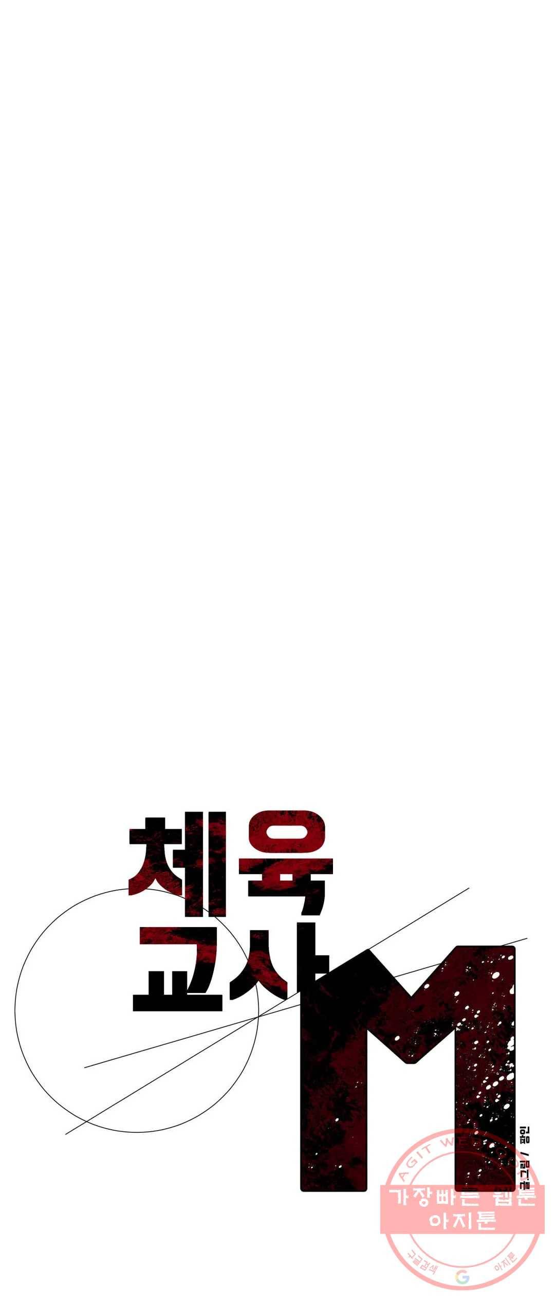 체육교사 M 48화 7