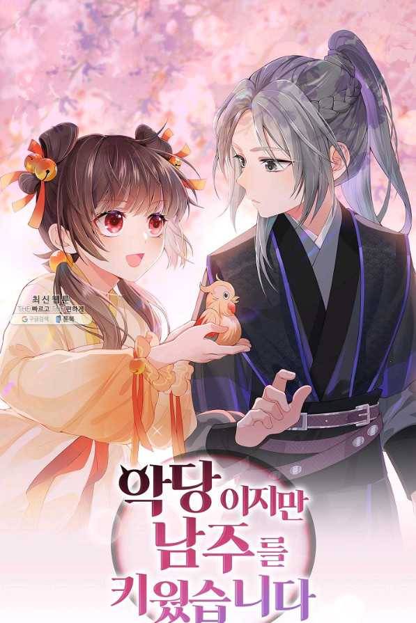 악당이지만 남주를 키웠습니다 141화 1