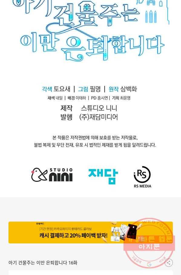 아기 건물주는 이만 은퇴합니다 16화 100