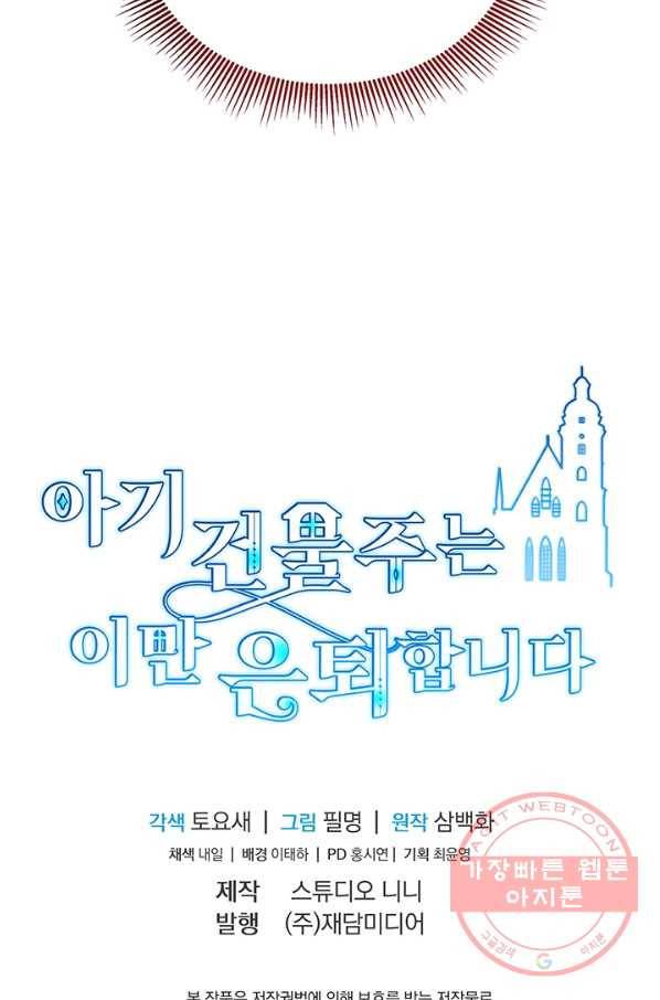 아기 건물주는 이만 은퇴합니다 21화 112