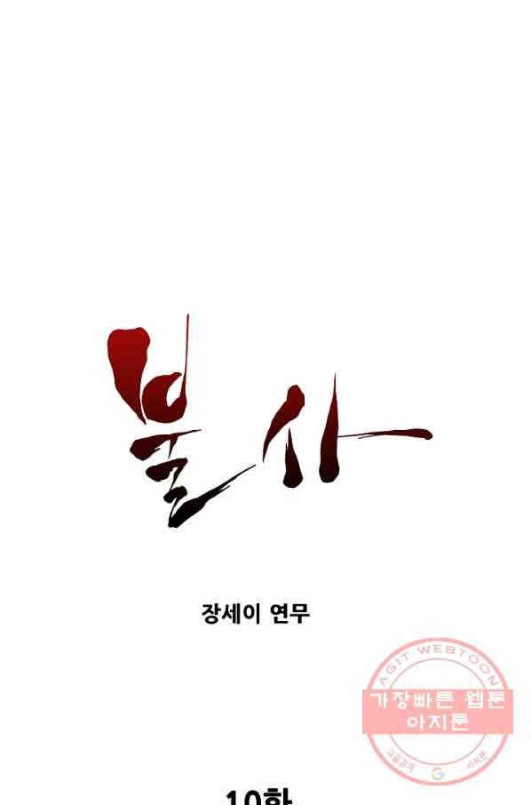 불사 10화 1