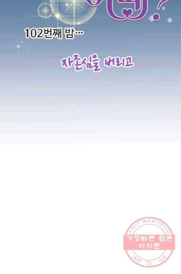 오늘 밤 어때? 102번째 밤... 자존심을 버리고 7
