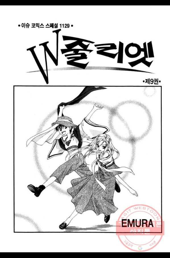 W 줄리엣 45화 2