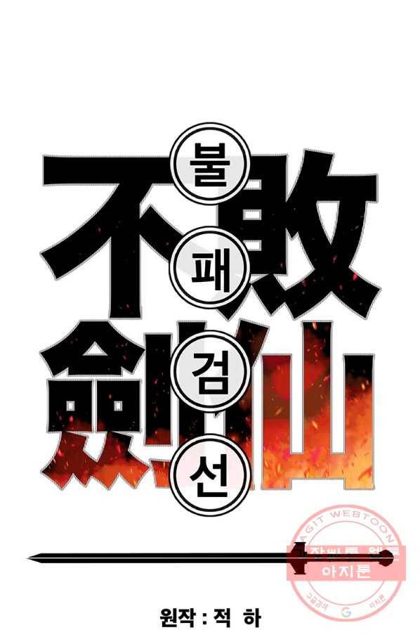 불패검선 103화 1