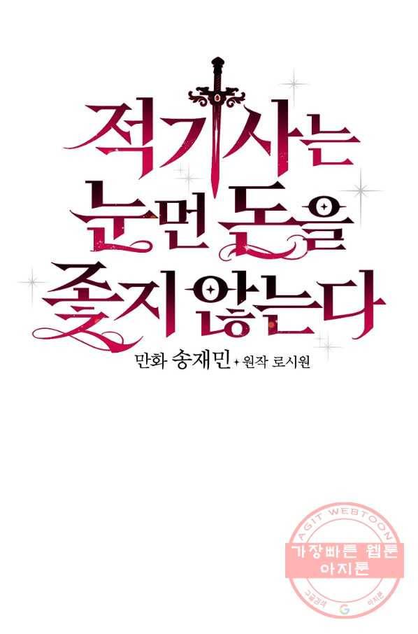 적기사는 눈먼 돈을 좇지 않는다 49화 14