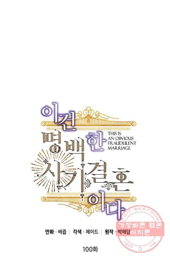 이건 명백한 사기결혼이다 100화 8
