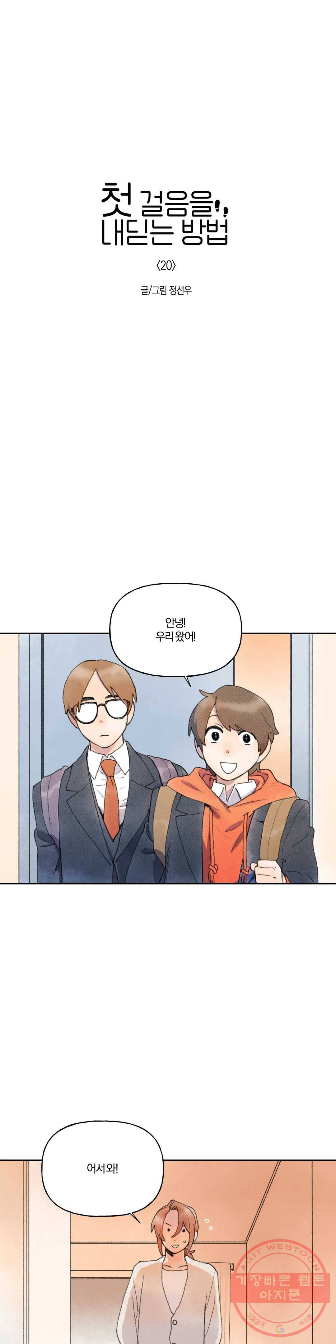 첫걸음을 내딛는 방법 20화 3